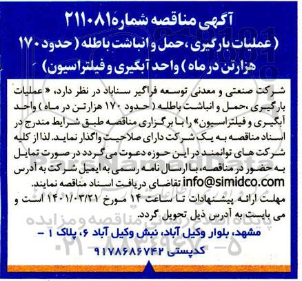 مناقصه  عملیات بارگیری ، حمل و انباشت باطله