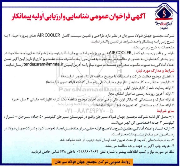 فراخوان شناسایی و ارزیابی اولیه پیمانکار جهت طراحی و تامین سیستم کامل AIR COOLER