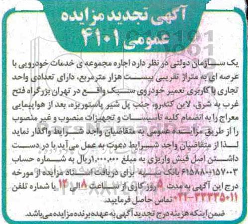 تجدید مزایده، تجدید مزایده اجاره مجموعه خدمات خودرویی ...