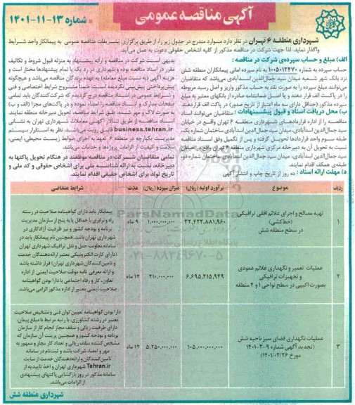 مناقصه، مناقصه تهیه مصالح و اجرای علائم افقی ترافیکی (خط کشی) در سطح منطقه شش....