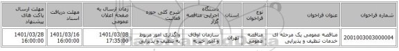 مناقصه عمومی یک مرحله ای خدمات تنظیف و پذیرایی