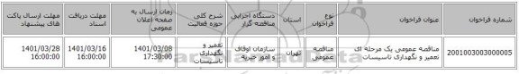 مناقصه عمومی یک مرحله ای تعمیر و نگهداری تاسیسات