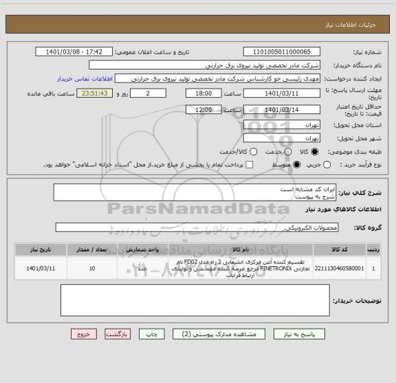 استعلام ایران کد مشابه است
شرح به پیوست
