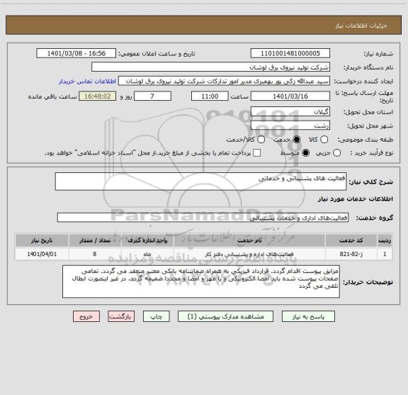 استعلام فعالیت های پشتیبانی و خدماتی