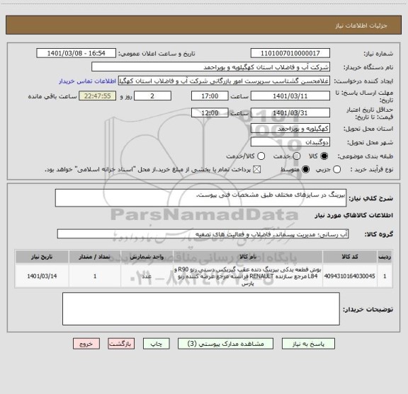 استعلام بیرینگ در سایزهای مختلف طبق مشخصات فنی پیوست.
