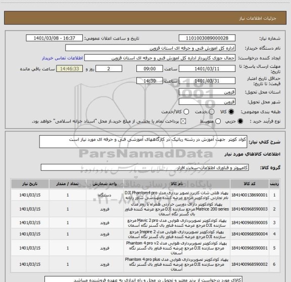 استعلام کواد کوپتر  جهت آموزش در رشته رباتیک در کارگاههای آموزشی فنی و حرفه ای مورد نیاز است