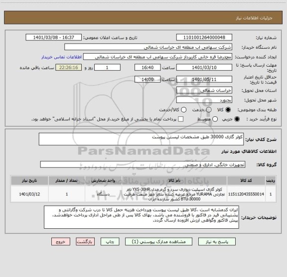 استعلام کولر گازی 30000 طبق مشخصات لیستن پیوست