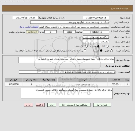 استعلام پروژه اجرای چاه ارت  جهت تاسیسات پمپاژ آبرسانی سرآبننیز و تلخاب شیرین گچساران
