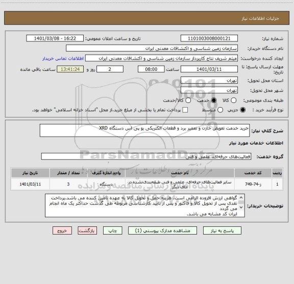 استعلام خرید خدمت تعویض خازن و تعمیر برد و قطعات الکتریکی یو پی اس دستگاه XRD