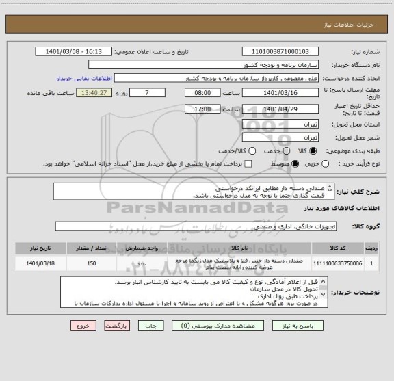 استعلام صندلی دسته دار مطابق ایرانکد درخواستی
قیمت گذاری حتما با توجه به مدل درخواستی باشد.
ارائه نمونه الزامی می باشد.
