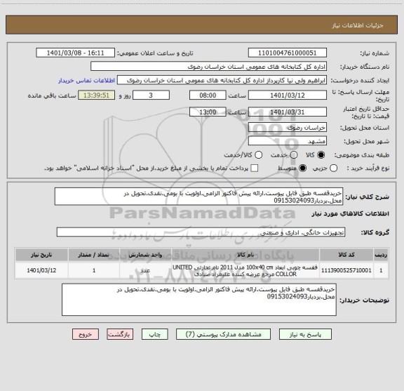 استعلام خریدقفسه طبق فایل پیوست.ارائه پیش فاکتور الزامی.اولویت با بومی.نقدی.تحویل در محل.بردبار09153024093