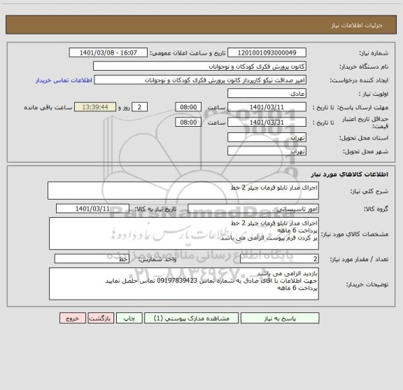استعلام اجرای مدار تابلو فرمان چیلر 2 خط