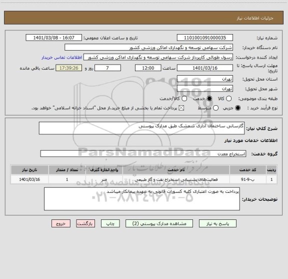 استعلام گارسانی ساختمان اداری شمشک طبق مدارک پیوستی