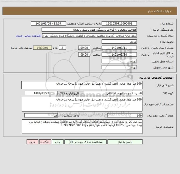 استعلام 100 متر دیوار صوتی (آهن کشی و نصب پنل عایق صوتی) بیرون ساختمان