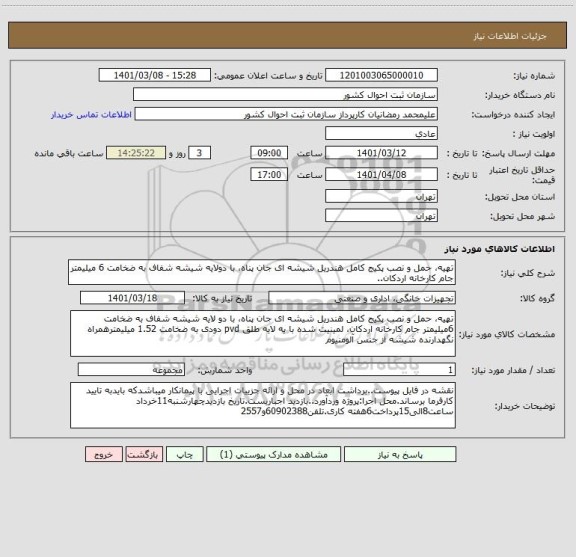 استعلام تهیه، حمل و نصب پکیج کامل هندریل شیشه ای جان پناه، با دولایه شیشه شفاف به ضخامت 6 میلیمتر جام کارخانه اردکان..