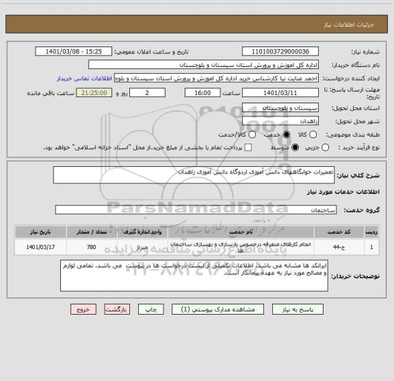 استعلام تعمیرات خوابگاههای دانش آموزی اردوگاه دانش آموزی زاهدان