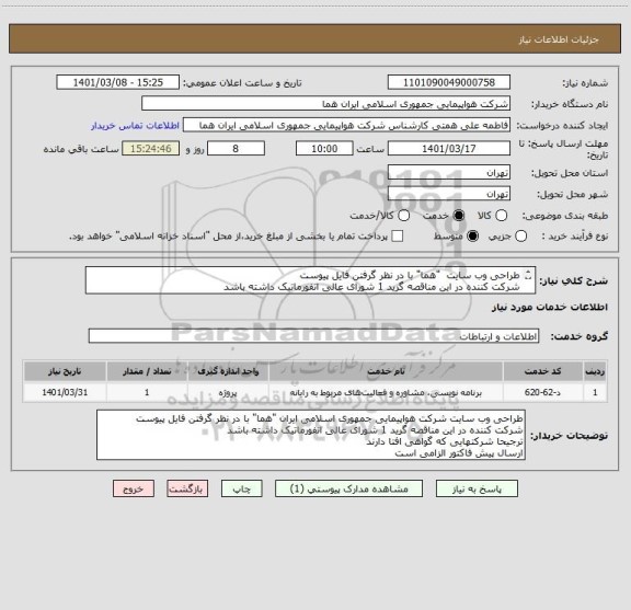 استعلام طراحی وب سایت  "هما" با در نظر گرفتن فایل پیوست
شرکت کننده در این مناقصه گرید 1 شورای عالی انفورماتیک داشته باشد
ترجیحا شرکتهایی که گواهی افتا دارند