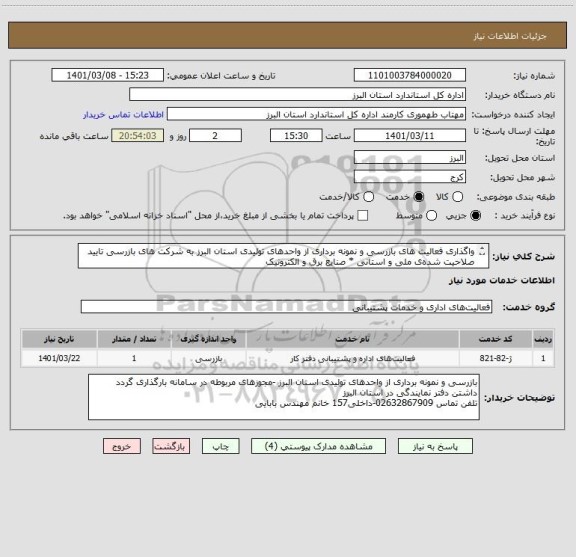 استعلام واگذاری فعالیت های بازرسی و نمونه برداری از واحدهای تولیدی استان البرز به شرکت های بازرسی تایید صلاحیت شده ی ملی و استانی * صنایع برق و الکترونیک 
