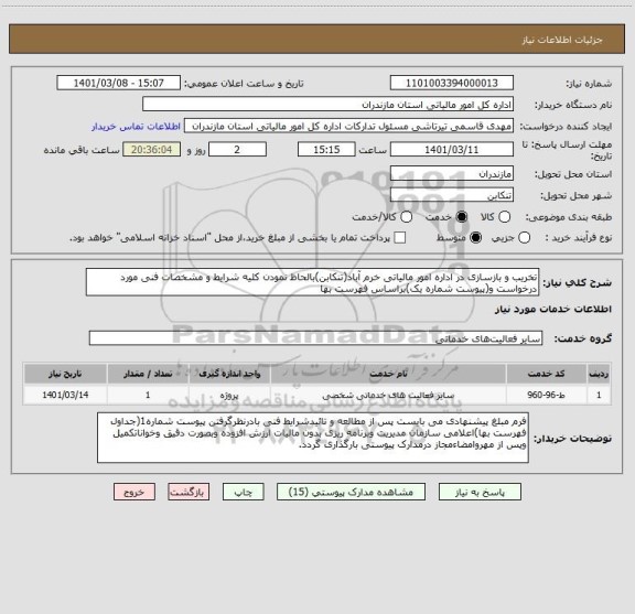 استعلام تخریب و بازسازی در اداره امور مالیاتی خرم آباد(تنکابن)بالحاظ نمودن کلیه شرایط و مشخصات فنی مورد درخواست و(پیوست شماره یک)براساس فهرست بها