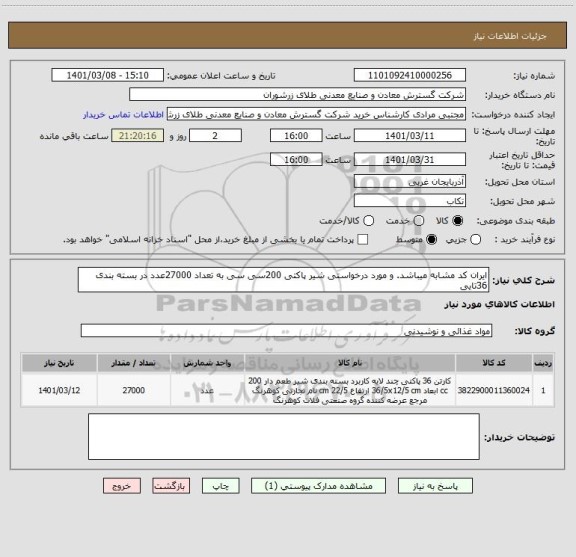 استعلام ایران کد مشابه میباشد. و مورد درخواستی شیر پاکتی 200سی سی به تعداد 27000عدد در بسته بندی 36تایی