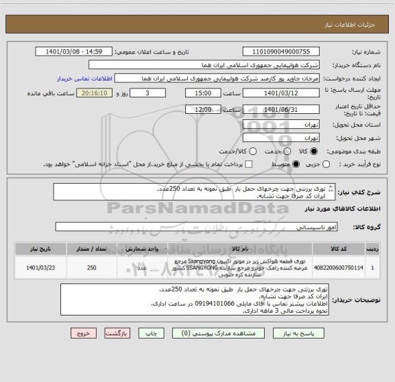 استعلام توری برزنتی جهت چرخهای حمل بار  طبق نمونه به تعداد 250عدد.
ایران کد صرفا جهت تشابه.
اطلاعات بیشتر توضیحات مطالعه شود.