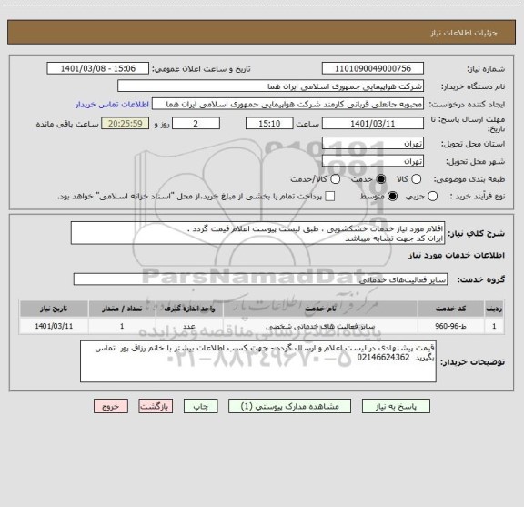 استعلام اقلام مورد نیاز خدمات خشکشویی ، طبق لیست پیوست اعلام قیمت گردد .
ایران کد جهت تشابه میباشد