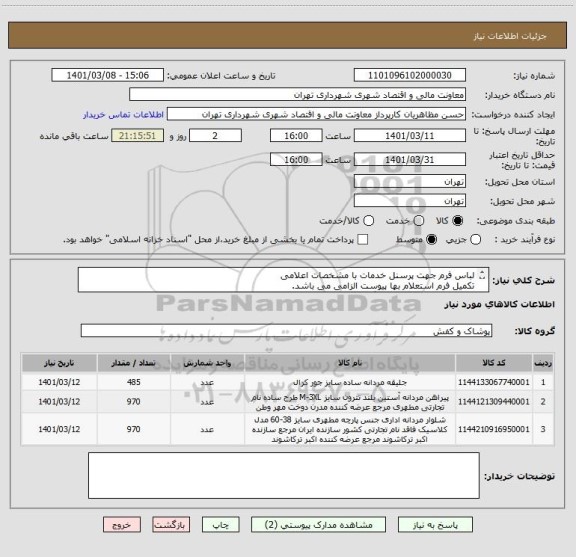 استعلام لباس فرم جهت پرسنل خدمات با مشخصات اعلامی 
تکمیل فرم استعلام بها پیوست الزامی می باشد.
شماره تماس جهت هماهنگی 09126234159