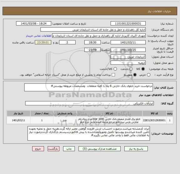 استعلام درخواست خرید تابلوی بانک خازنی 6 پله با کلیه متعلقات  ومشخصات مربوطه پیوستی#
