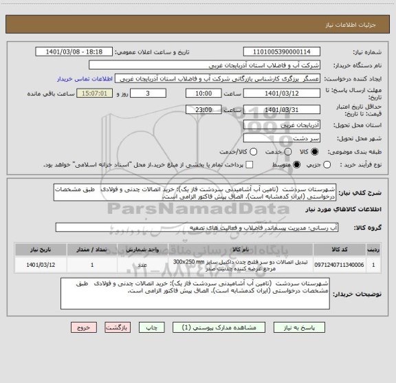 استعلام شهرستان سردشت  (تامین آب آشامیدنی سردشت فاز یک): خرید اتصالات چدنی و فولادی   طبق مشخصات درخواستی (ایران کدمشابه است). الصاق پیش فاکتور الزامی است.