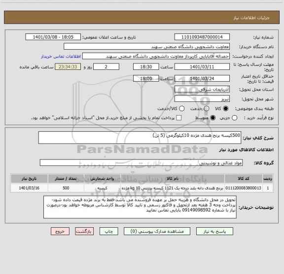 استعلام 500کیسه برنج هندی مژده 10کیلوگرمی (5 تن)