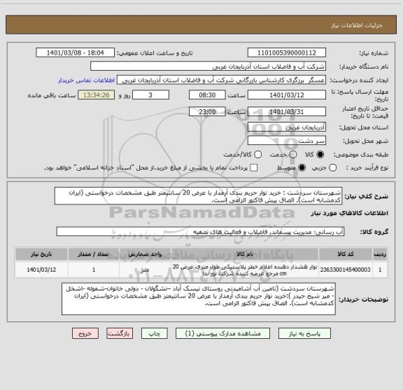 استعلام شهرستان سردشت : خرید نوار حریم بندی آرمدار با عرض 20 سانتیمتر طبق مشخصات درخواستی (ایران کدمشابه است). الصاق پیش فاکتور الزامی است.