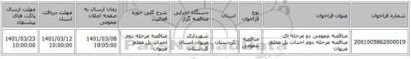 مناقصه عمومی دو مرحله ای مناقصه مرحله دوم احداث پل معلم مریوان
