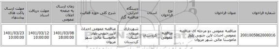 مناقصه عمومی دو مرحله ای مناقصه عمومی احداث لاین جنوبی بلوار ماموستا عالی شهر مریوان