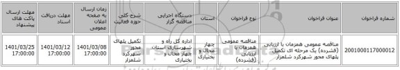 مناقصه عمومی همزمان با ارزیابی (فشرده) یک مرحله ای تکمیل پلهای محور شهرکرد شلمزار