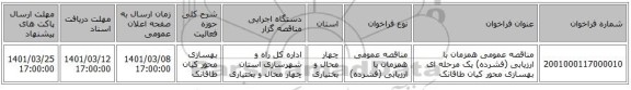 مناقصه عمومی همزمان با ارزیابی (فشرده) یک مرحله ای بهسازی محور کیان طاقانک