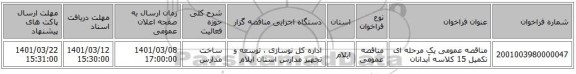 مناقصه عمومی یک مرحله ای تکمیل 15 کلاسه آبدانان 