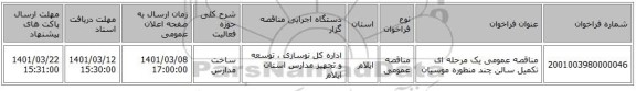 مناقصه عمومی یک مرحله ای تکمیل سالن چند منظوره موسیان