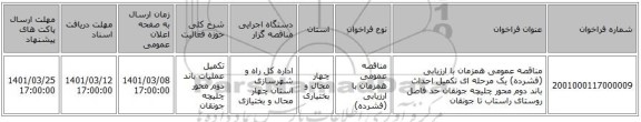 مناقصه عمومی همزمان با ارزیابی (فشرده) یک مرحله ای تکمیل احداث باند دوم محور چلیچه جونقان حد فاصل روستای راستاب تا جونقان