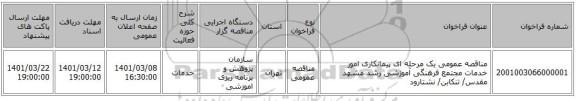 مناقصه عمومی یک مرحله ای پیمانکاری امور خدمات مجتمع فرهنگی آموزشی رشد مشهد مقدس/ تنکابن/ نشتارود