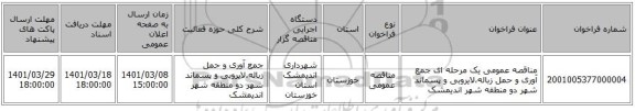 مناقصه عمومی یک مرحله ای جمع آوری و حمل زباله،لایروبی و پسماند شهر دو منطقه شهر اندیمشک