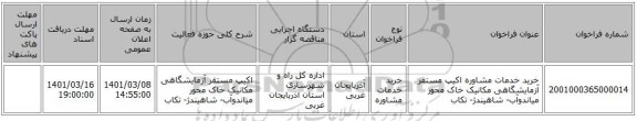 خرید خدمات مشاوره اکیپ مستقر آزمایشگاهی مکانیک خاک محور میاندوآب- شاهیندژ- تکاب