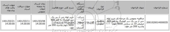 مناقصه عمومی یک مرحله ای خرید لوله جی آر  پی یک سر کوپلینگ به قطر 600 میلیمتر 10 بار سختی 5000 چهار واشره 200 متر طول