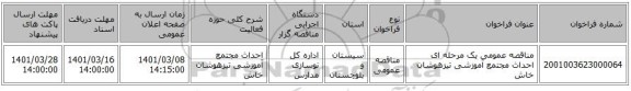 مناقصه عمومی یک مرحله ای احداث مجتمع آموزشی تیزهوشان خاش
