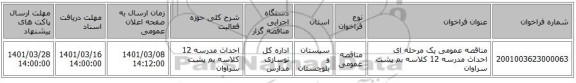 مناقصه عمومی یک مرحله ای احداث مدرسه 12 کلاسه بم پشت سراوان