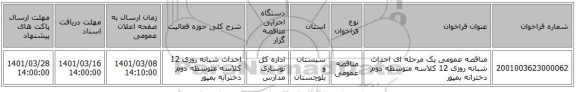 مناقصه عمومی یک مرحله ای احداث شبانه روزی 12 کلاسه متوسطه دوم دخترانه بمپور