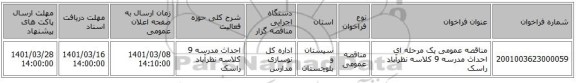 مناقصه عمومی یک مرحله ای احداث مدرسه 9 کلاسه نظرآباد راسک