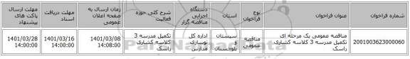 مناقصه عمومی یک مرحله ای تکمیل مدرسه 3 کلاسه کشاری راسک