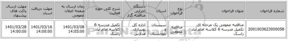 مناقصه عمومی یک مرحله ای تکمیل مدرسه 6 کلاسه امام آباد راسک
