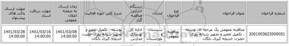 مناقصه عمومی یک مرحله ای توسعه ، تکمیل تعمیر و تجهیز شبانه روزی حضرت خدیجه کبری دلگان