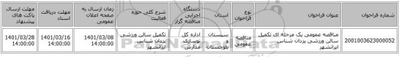 مناقصه عمومی یک مرحله ای تکمیل سالن ورزشی یزدان شناس ایرانشهر